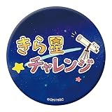 恋する小惑星 高発光缶バッジ きら星チャレンジ
