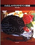 わたしのヴィクトリアン刺繍