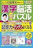毎日脳活スペシャル　漢字脳活ひらめきパズル㉑