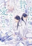 身代わりの贄はみなそこで愛される (ことのは文庫)