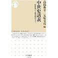 中世史講義 (ちくま新書)
