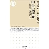 中世史講義 (ちくま新書)