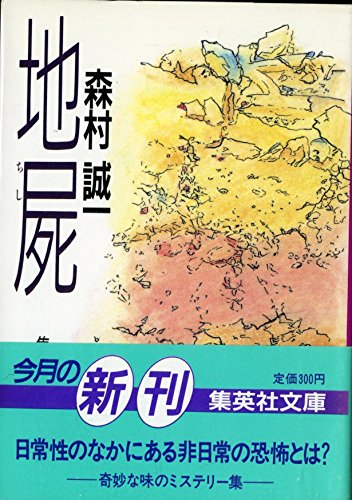 森村誠一:地屍 (集英社文庫)