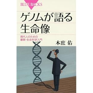 ゲノムが語る生命像 (ブルーバックス) ゲノムが語る生命像 (ブルーバックス)