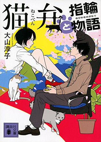 猫弁と指輪物語 (講談社文庫)
