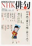 NHK 俳句 2014年 01月号 [雑誌]