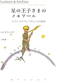 星の王子さまのメモワール―アントワーヌ・ド・サン=テグジュペリの軌跡