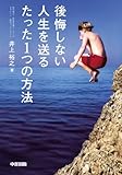 後悔しない人生を送るたった1つの方法 (中経出版)