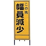 【4枚入】 【鉄枠付】 A看板 A-34AW 全面反射 路上 現場 工事 建築 土木 連絡 ボード 安全 看板 安Z 代不