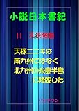 小説日本書紀11天孫降臨　天孫ニニギは南九州ではなく北九州の糸島半島に降臨した