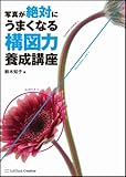 写真が絶対にうまくなる 構図力養成講座 by 梅里松庵
