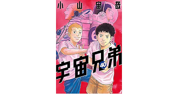 宇宙兄弟 40 モーニング Kc 小山 宙哉 本 通販 Amazon