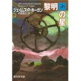 黎明の星 下 (創元SF文庫 ホ 1-26)