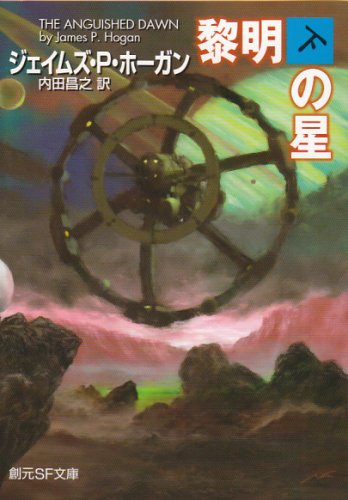 ジェイムズ・P・ホーガン:黎明の星 下 (創元SF文庫 ホ 1-26)