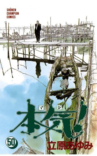 本気! 第01-50巻 [Honki! vol 01-50]