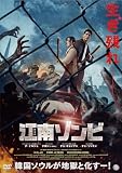 江南ゾンビ [DVD]