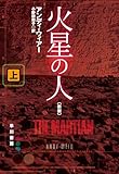 火星の人〔新版〕上
