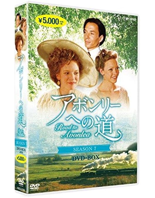 Amazon.co.jp: アボンリーへの道 SEASON 4 [DVD] : セーラ