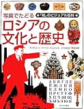写真でたどるロシアの文化と歴史 (「知」のビジュアル百科)