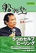 船瀬俊介の船瀬塾　「５つのセルフ・ヒーリング」?健康・長寿になるのにお金はいらない
