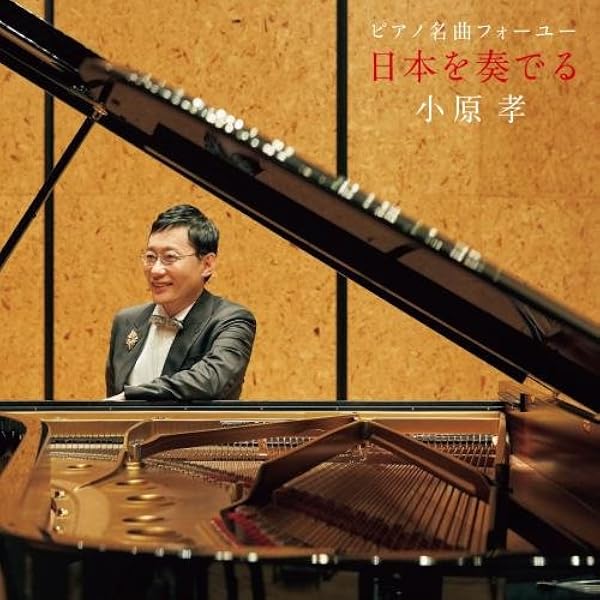 Amazon | 小原孝 BEST OF BEST～デビュー35周年記念盤