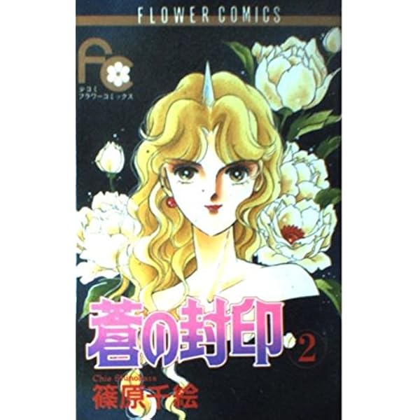 Amazon.co.jp: 蒼の封印 (1) (フラワーコミックス) : 篠原 千絵