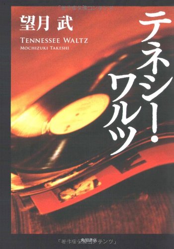 望月武:テネシー・ワルツ