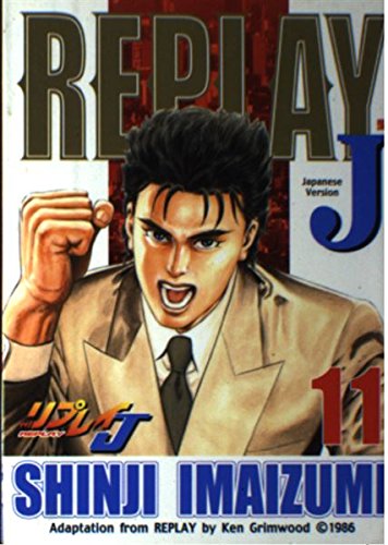 リプレイJ 11 (BUNCH COMICS) 今泉 伸二 本 通販 Amazon