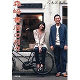 森崎書店の日々 (小学館文庫)
