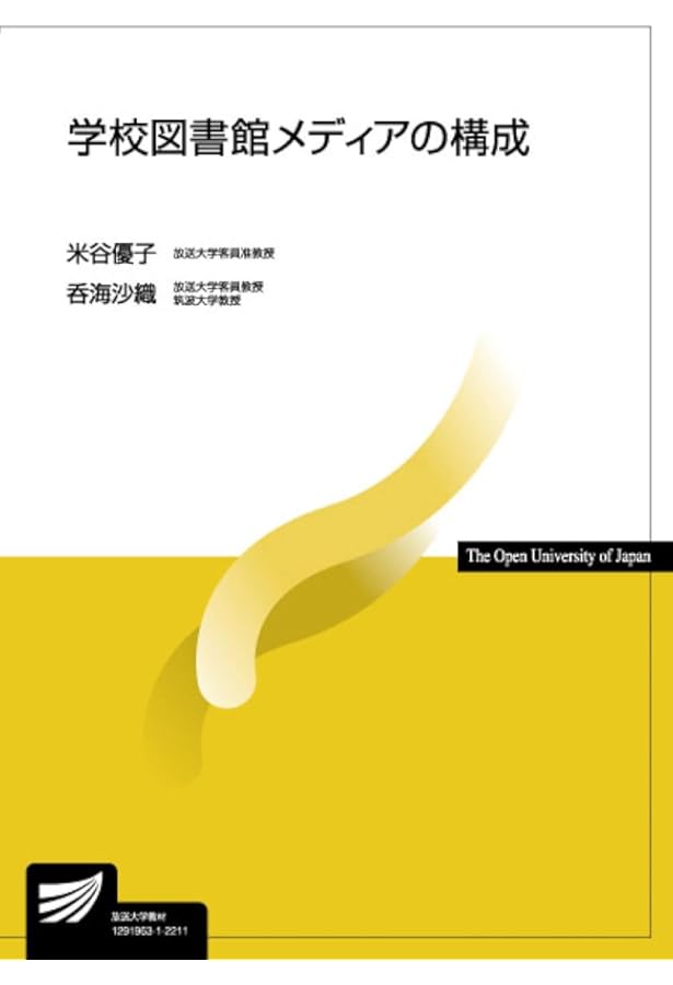 情報メディアの活用〔新訂〕 (放送大学教材 9938) | 高鍬 裕樹, 田嶋