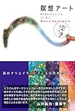 瞑想アート　ー　真のクリエイティビティを目覚めさす
