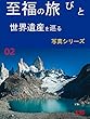 至福の旅びと　シリーズ２: 世界遺産を巡る
