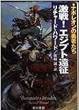 激戦エジプト遠征 (ハヤカワ文庫 NV ハ 24-2 ナポレオンの勇者たち)