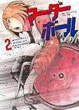 マーダーボール コミック 1-2巻セット