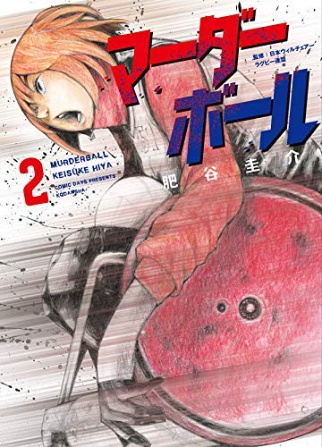 マーダーボール コミック 1-2巻セット