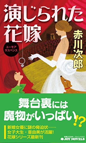 演じられた花嫁 (ジョイ・ノベルス)