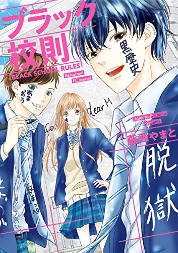 『ブラック校則』