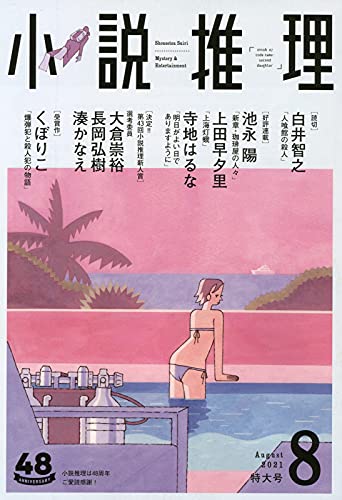 小説推理 2021年08月号