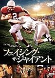 フェイシング・ザ・ジャイアント [DVD]