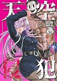 天空侵犯　分冊版（３２） (マンガボックスコミックス)
