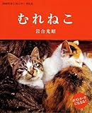 むれねこ 2009年[卓上カレンダー]