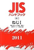 JISハンドブック 2011-4-1
