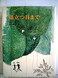 巣立つ日まで (昭和49年) (創作ブックス〈11〉)
