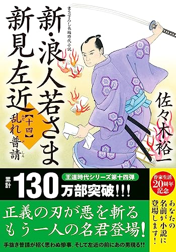 佐々木裕一:新・浪人若さま 新見左近【十四】-乱れ普請 (双葉文庫 さ 38-32)