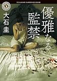 優雅なる監禁 (角川ホラー文庫)