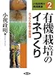 有機栽培のイネつくり―きっちり多収で良食味 (小祝政明の実践講座)