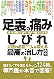 足裏の痛み・しびれ 足腰の名医11人が教える 最高の治し方大全 聞きたくても聞けなかった124問に専門医が本音で回答! (健康実用)