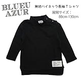 (ブルーアズール)BLUEU AZUR 無地ハイネック長袖Tシャツ C21082-64ユニセックスデザイン 120cm