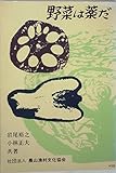 野菜は薬だ (1980年) (健康双書)