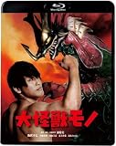 大怪獣モノ [Blu-ray]